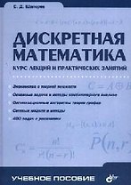 Дискретная математика: Курс лекций и практических занятий