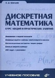 Дискретная математика: Курс лекций и практических занятий