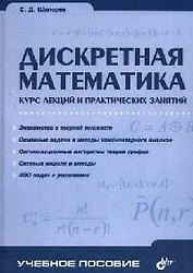 Дискретная математика: Курс лекций и практических занятий