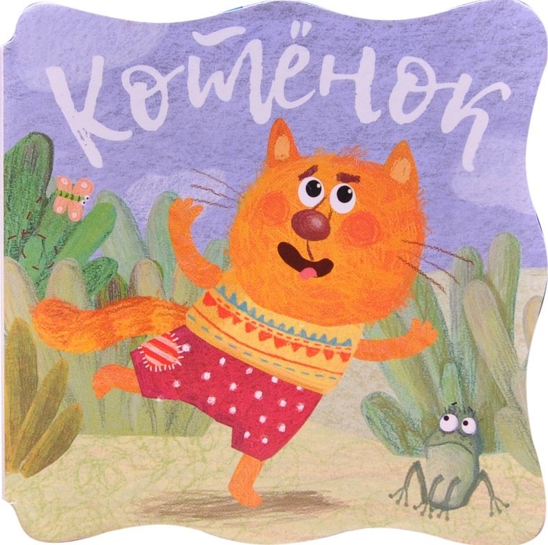 

Книжки-малышки. Котенок