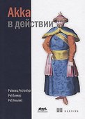Akka в действии (Рестенбург) - 0