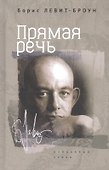 Прямая речь. Избранные стихи - 0