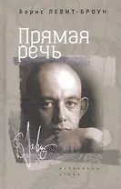 Прямая речь. Избранные стихи