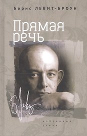 Прямая речь. Избранные стихи