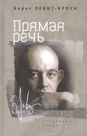 Прямая речь. Избранные стихи
