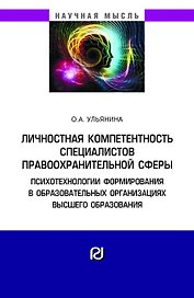 Личностная компетентность спец. правоохранит. сферы...: Моногр.