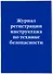 Журнал регистрации инструктажа по технике безопасности - 1