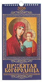 Календарь 2026г 165*335 "Пресвятая Богородица. Православный календарь с постами и праздниками" настенный, на спирали