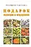 Подарок садоводам и огородникам. Ганичкина О. (Эксмо) - 2