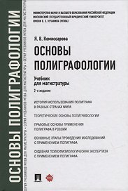 Основы полиграфологии. Учебник для магистратуры