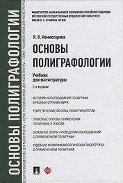 Основы полиграфологии. Учебник для магистратуры