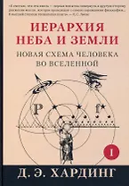 Иерархия Неба и Земли. Часть I. Новая схема человека во Вселенной