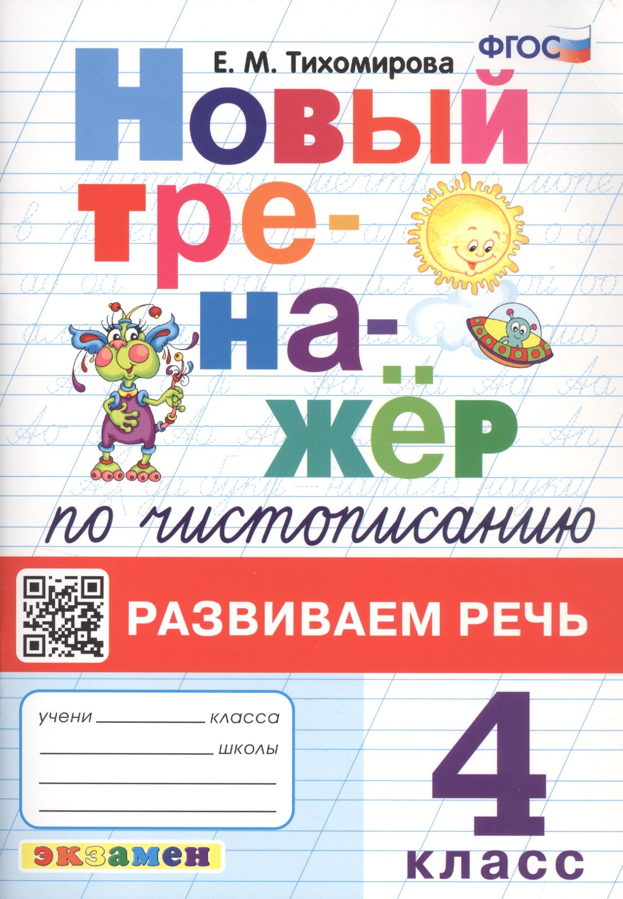 

Новый тренажёр по чистописанию. Развиваем речь. 4 класс
