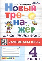 Новый тренажёр по чистописанию. Развиваем речь. 4 класс