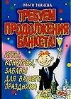 Требуем продолжение банкета Игры конкурсы забавы для вашего праздника (мягк) (От всей души). Ткачева О. (АСТ)