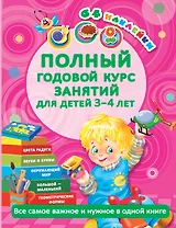 Полный годовой курс занятий для детей 3-4 года с наклейками (64 наклейки)