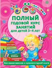 Полный годовой курс занятий для детей 3-4 года с наклейками (64 наклейки)