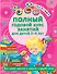 Полный годовой курс занятий для детей 3-4 года с наклейками (64 наклейки) - 0