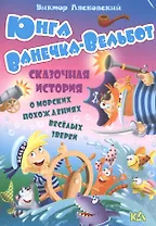 Юнга ванечка-вельбот. История о морских похождениях весёлых зверей