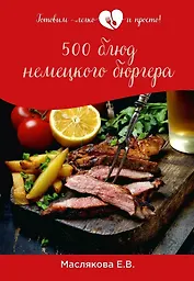 500 блюд немецкого бюргера