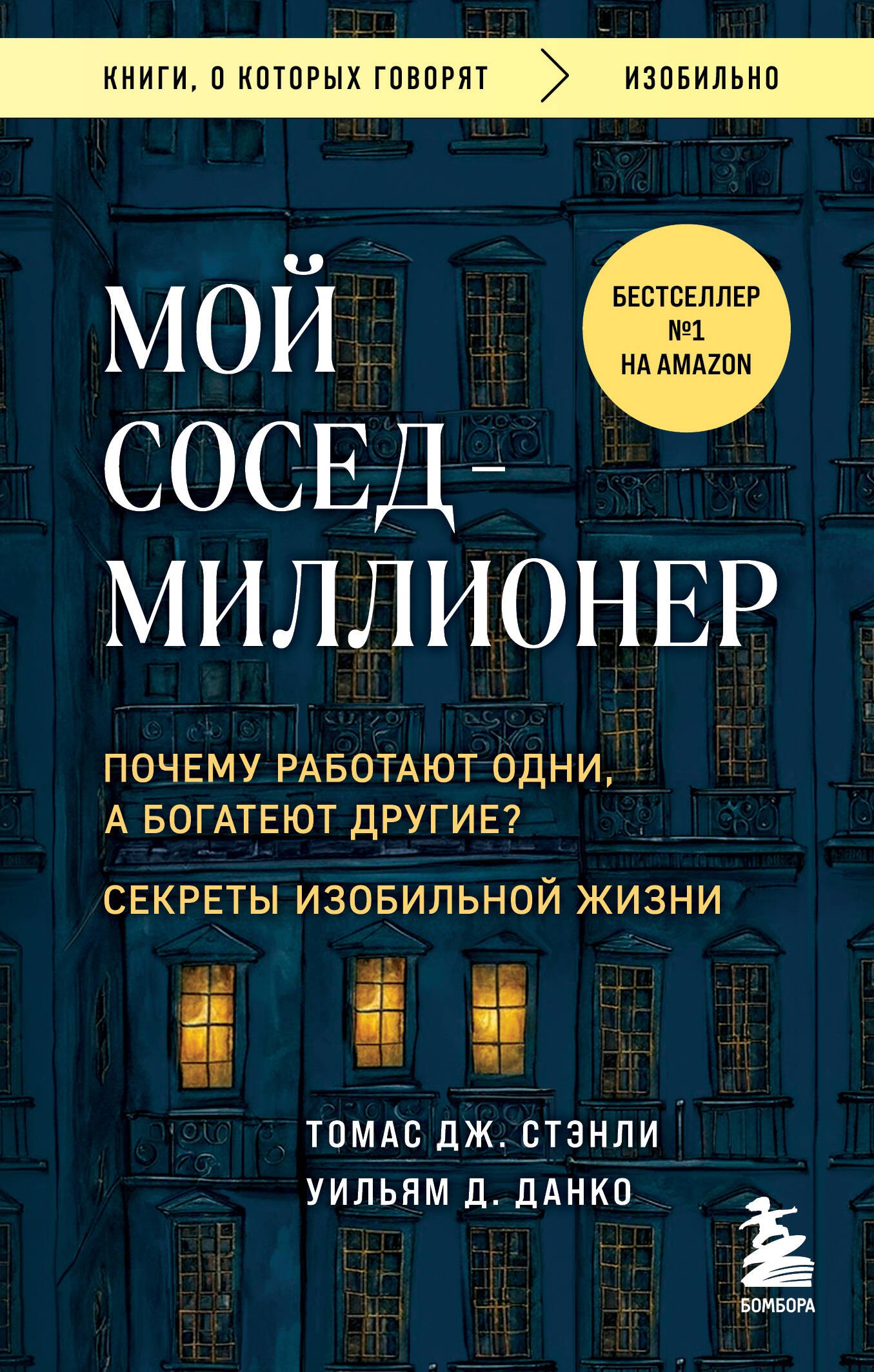 

Мой сосед - миллионер. Почему работают одни, а богатеют другие Секреты изобильной жизни