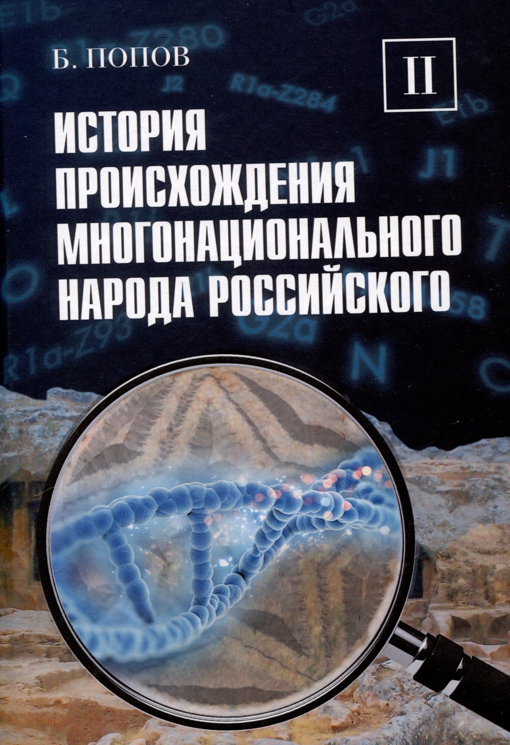 

История происхождения многонационального народа российского. Том 2