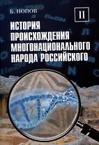 История происхождения многонационального народа российского. Том 2