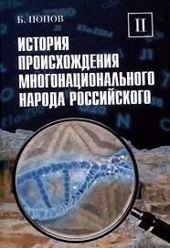 История происхождения многонационального народа российского. Том 2