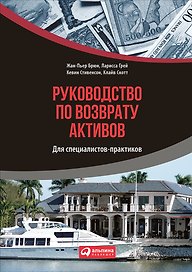 Руководство по возврату активов для специалистов-практиков