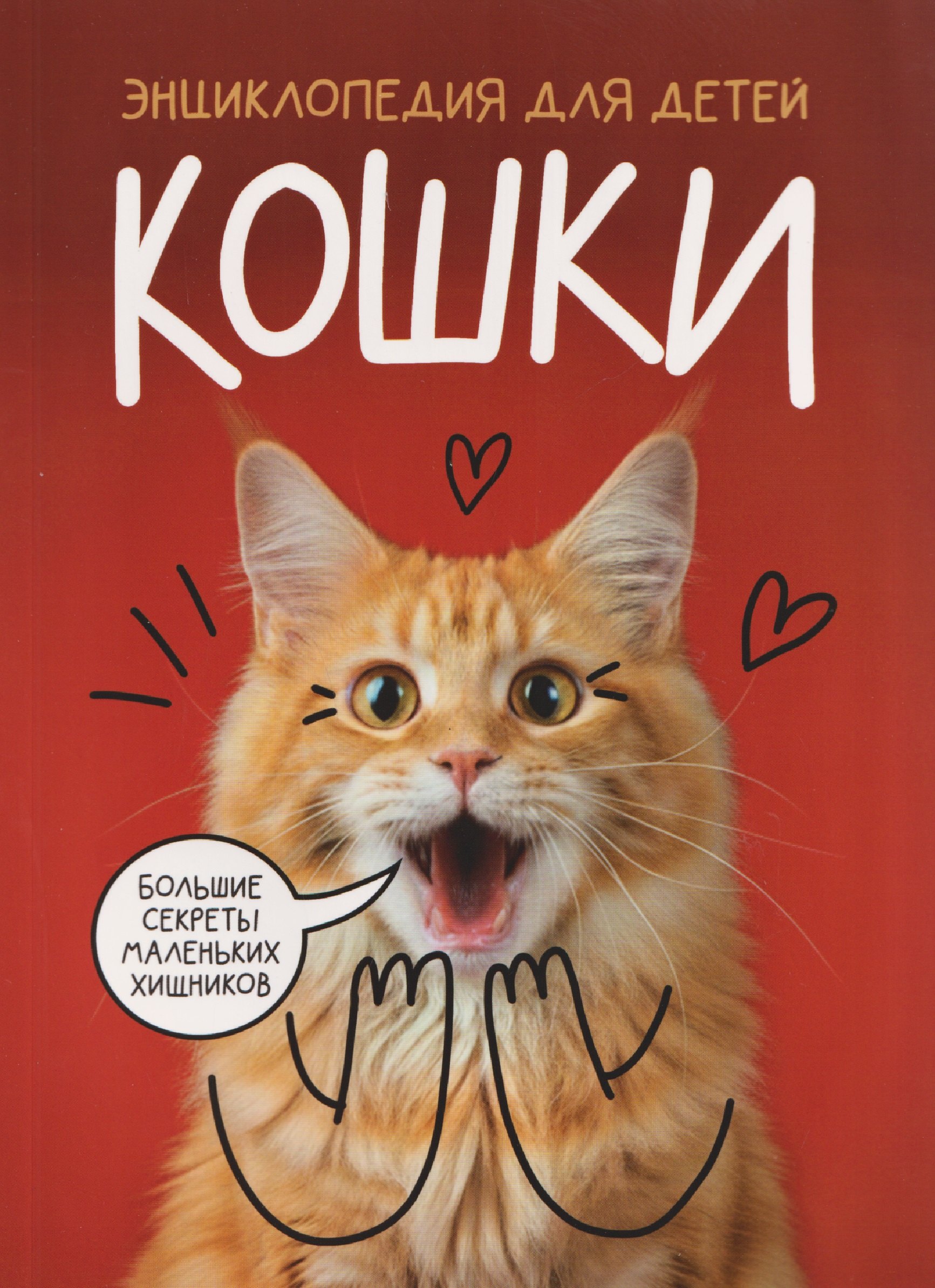 

Кошки. Большие секреты маленьких хищников. Энциклопедия для детей