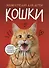 Кошки. Большие секреты маленьких хищников. Энциклопедия для детей - 0