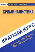 Краткий курс по криминалистике - 1
