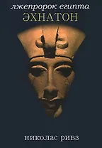 Эхнатон: лжепророк Египта