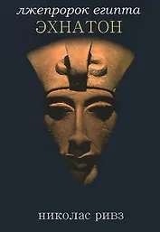 Эхнатон: лжепророк Египта