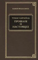 Прошлое и настоящее