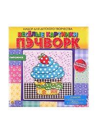 Набор для детского творчества ТМ Рыжий кот Веселые картинки. Пэчворк. ПИРОЖНОЕ (Арт. НД-2257)