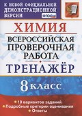 Химия. Всероссийская проверочная работа. 8 класс. Тренажер по выполнению типовых заданий. 10 вариантов заданий. Подробные критерии оценивания. Ответы - 0