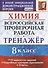 Химия. Всероссийская проверочная работа. 8 класс. Тренажер по выполнению типовых заданий. 10 вариантов заданий. Подробные критерии оценивания. Ответы - 0