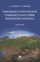 Социальная и стратегическая стабильность как условие исторического прогресса. Монография