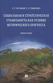 Социальная и стратегическая стабильность как условие исторического прогресса. Монография