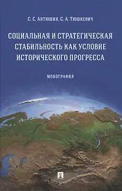 Социальная и стратегическая стабильность как условие исторического прогресса. Монография