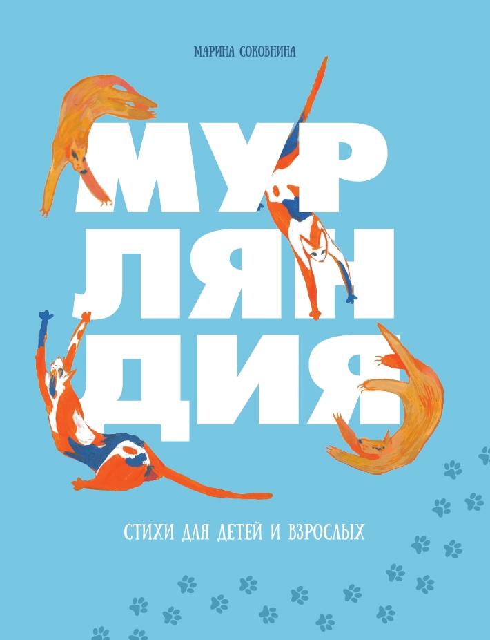 Обложка книги «Мурляндия (книга стихов)»