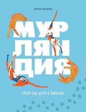 Мурляндия (книга стихов)