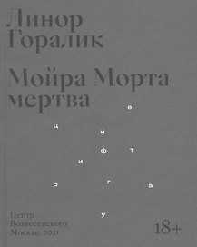 Мойра Морта мертва
