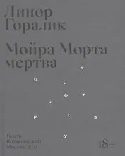 Мойра Морта мертва
