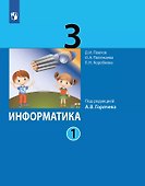 Информатика. 3 класс. Учебник. В двух частях. Часть 1 - 0
