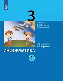 Информатика. 3 класс. Учебник. В двух частях. Часть 1