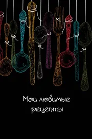 Мои любимые рецепты. Книга для записи рецептов (а5_Ложки на черном)
