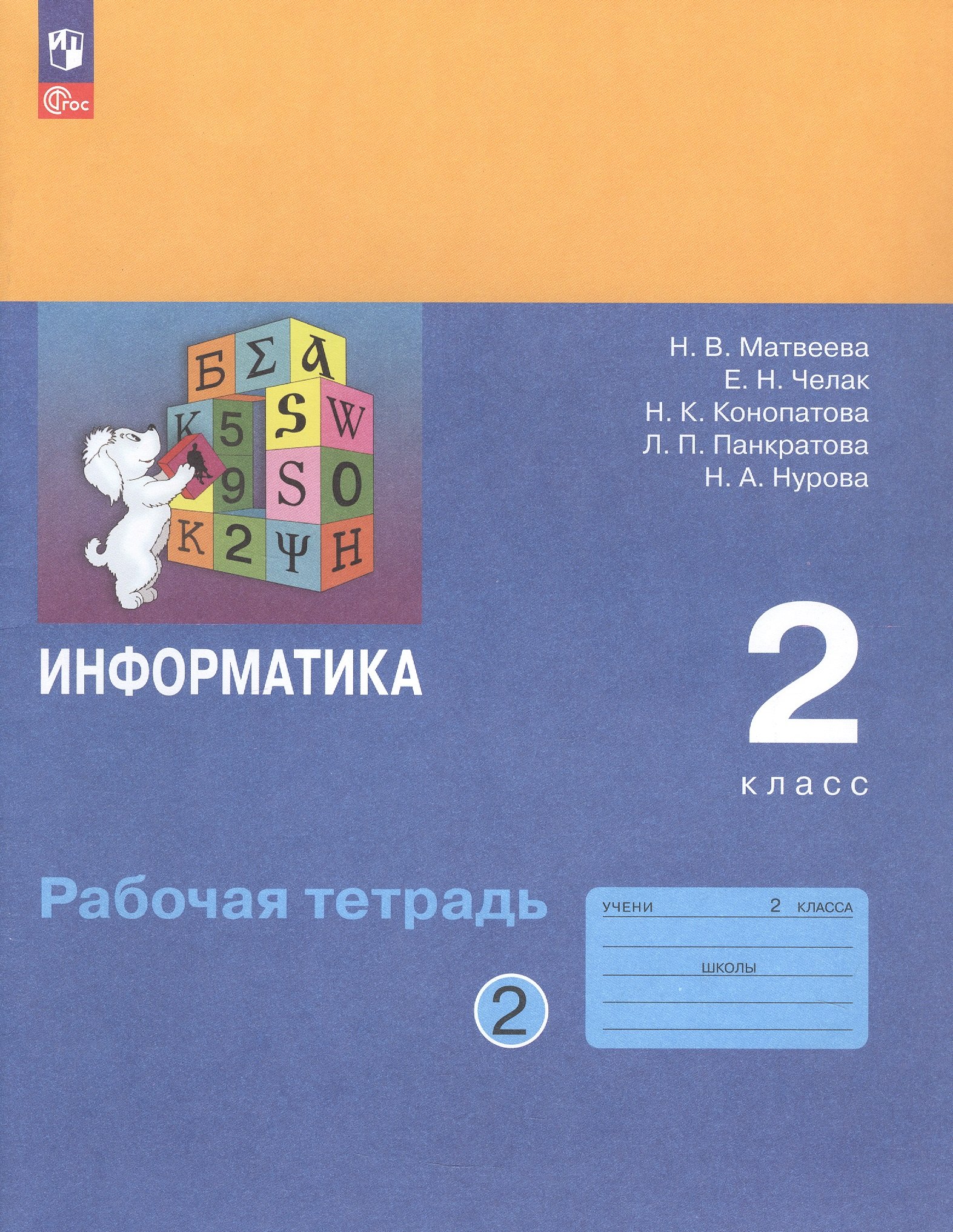 

Информатика. 2 класс. Рабочая тетрадь. В двух частях. Часть 2