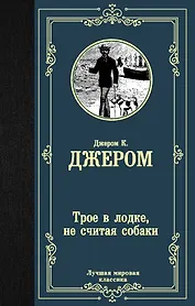 Трое в лодке, не считая собаки
